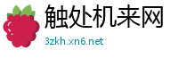 触处机来网